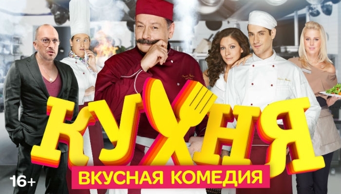 Ruské seriály - sitcomy - upoutávkové foto k sitcomu Kuchnja (Kuchyně) - fotka hlavních hrdinů. Uprostřed stojí šéfkuchař a kroutí si knír